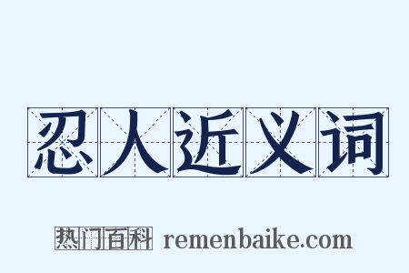 忍人近义词是什么意思的图片